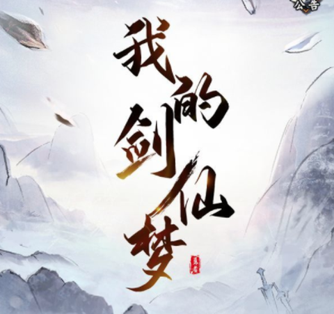 我的剑仙梦[图1]