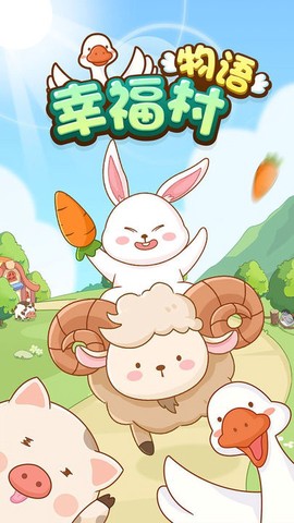 幸福村物语图3