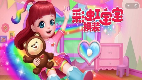 彩虹宝宝换装日记图2