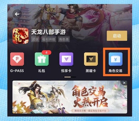 天龙八部手游怎么交易[图1]