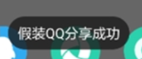 假装分享[图3]
