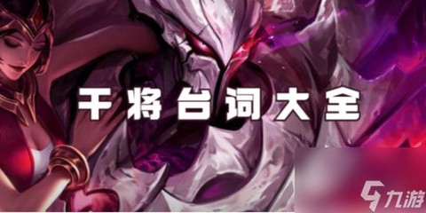 王者荣耀如何对付干将[图1]