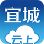 云上宜城