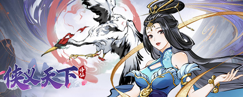 侠义天下九游版[图1]