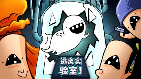 逃离实验室图1