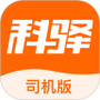科驿司机