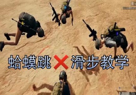 绝地求生怎么大步跳[图1]