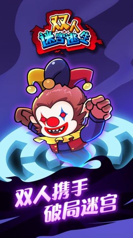 双人迷宫逃脱图2