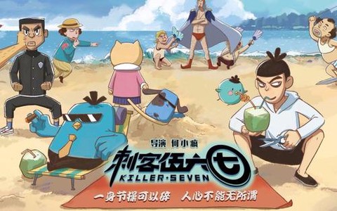 刺客伍六七[图1]