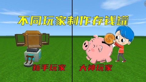 迷你世界怎么做存钱罐[图1]