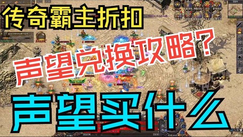 热血传奇声望怎么获得