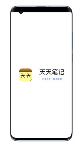 天天笔记图2