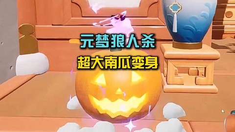 南瓜人是什么狼人杀[图2]