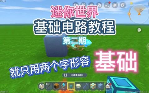 迷你世界怎么用电路