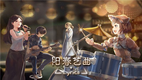 阳春艺曲图1