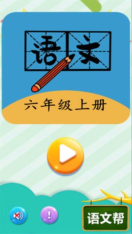 六年级上册语文帮图1
