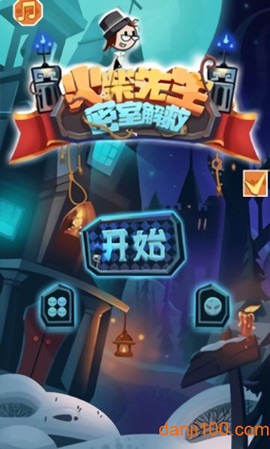火柴先生密室解救[图1]