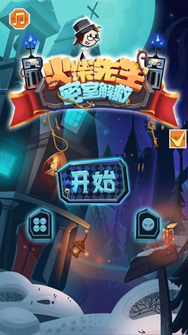 火柴先生密室解救图1