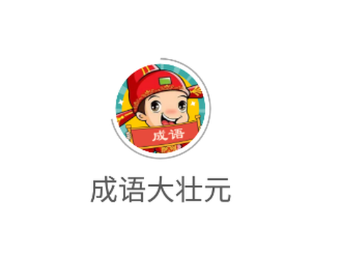 成语大壮元[图1]
