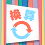 小辰单位换算
