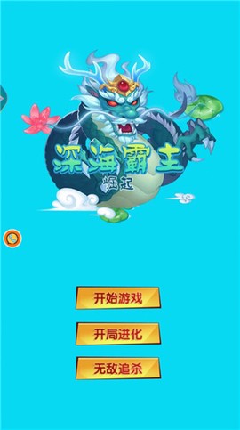 深海霸主崛起[图1]