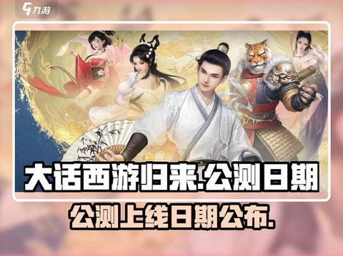 大话西游什么时候公测的[图1]