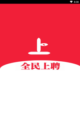 全民上聘图1