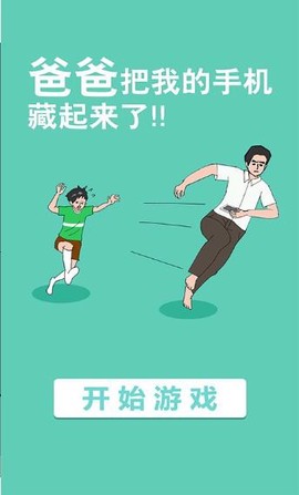 爸爸把我的手机藏起来了[图1]