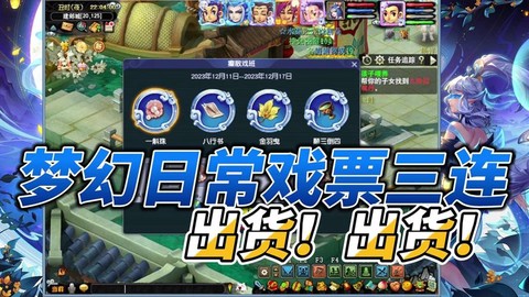 梦幻西游戏票有什么用[图1]