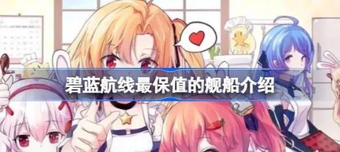 碧蓝航线怎么看船好坏[图2]