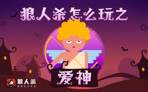 有爱神的狼人杀叫什么[图1]