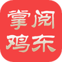 掌阅鸡东