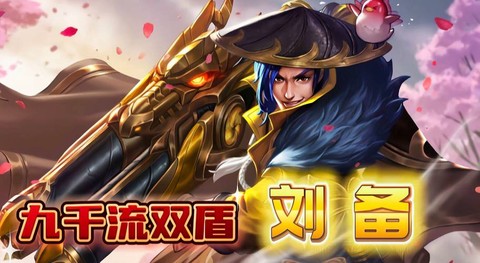 王者荣耀怎么对付刘备[图2]