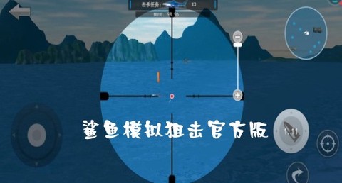 鲨鱼模拟狙击[图1]