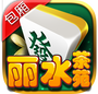 丽水茶苑松阳麻将