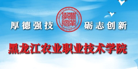 智慧黑农职[图1]