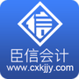 臣信会计