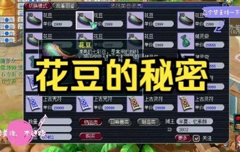 梦幻西游花豆是什么