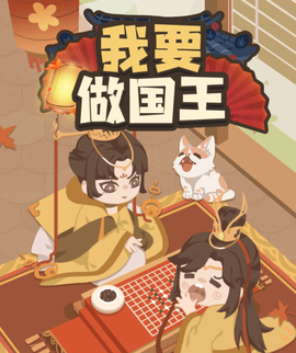 我要做国王[图1]