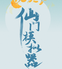 仙门模拟器