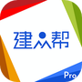 建众帮Pro
