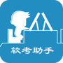 软考助手