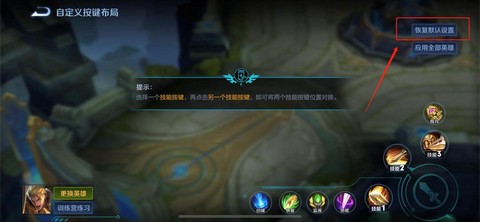 王者荣耀怎么恢复默认设置[图2]
