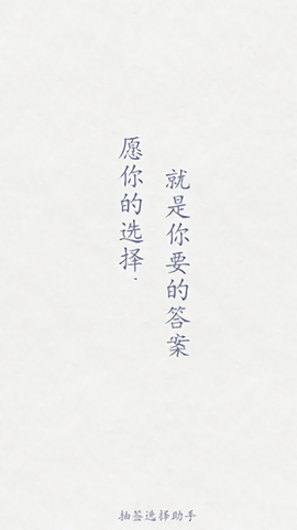抽签选择助手[图1]