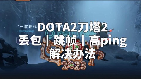 dota2为什么丢包[图2]