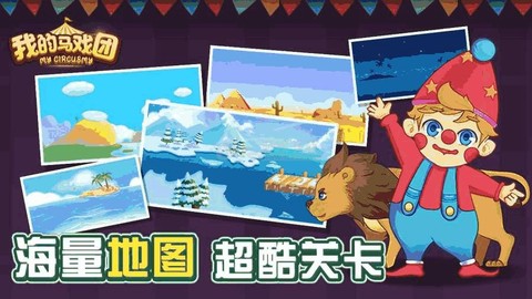 我的马戏团图3