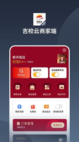 吉校云商家端图2