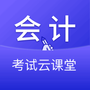 会计考试云课堂快题库