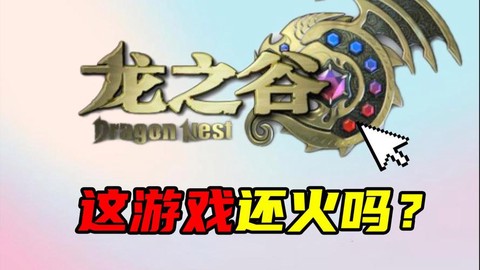 龙之谷什么时候最火