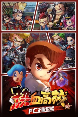 热血高校单机版图2